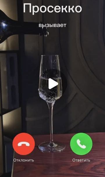 Просекко вызывает
Отклонить
Ответить