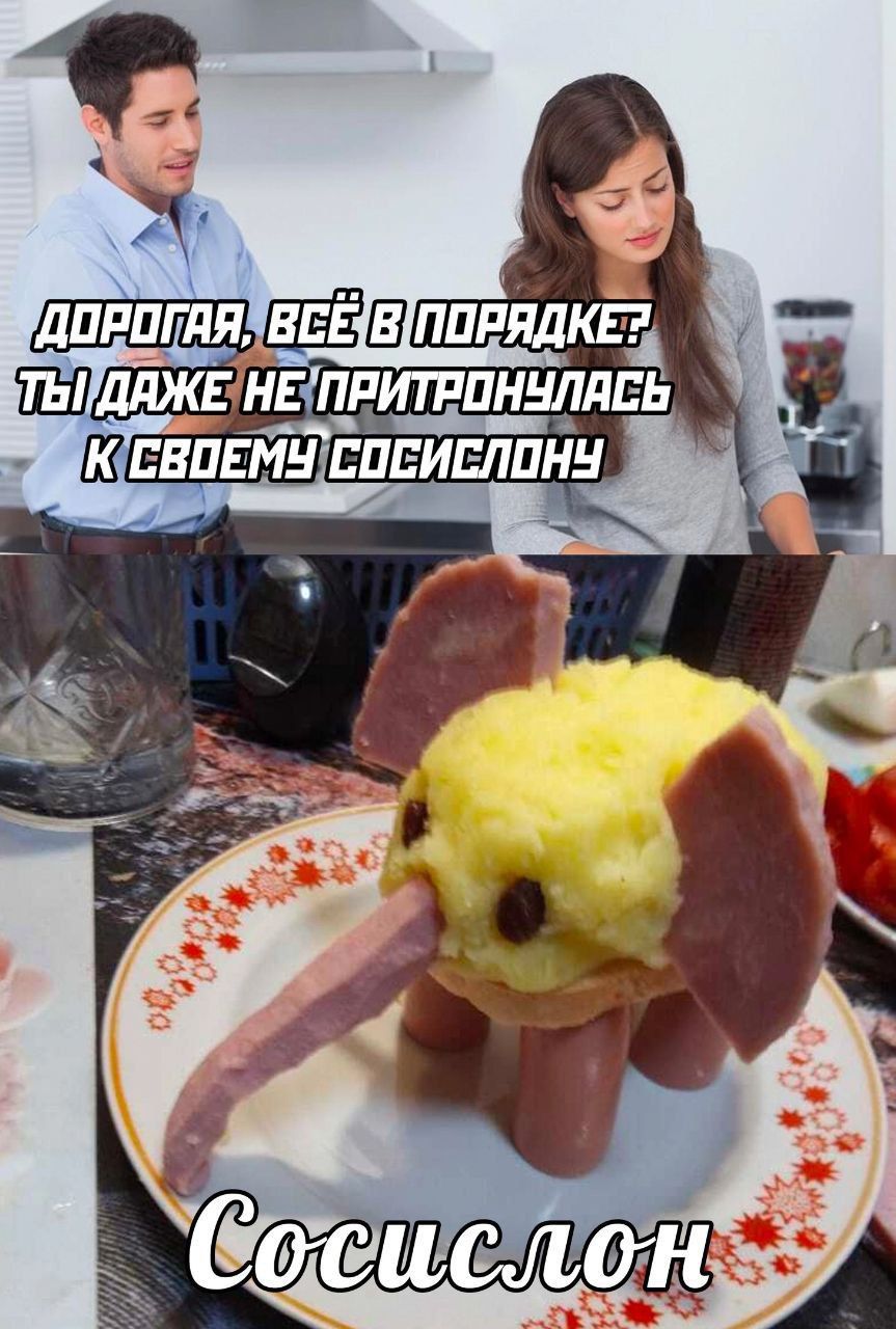 ДОРОГАЯ, ВСЁ В ПОРЯДКЕ? ТЫ ДАЖЕ НЕ ПРИТОНУЛАСЬ К СВОЕМУ СОСИСЛУ
Сосислон