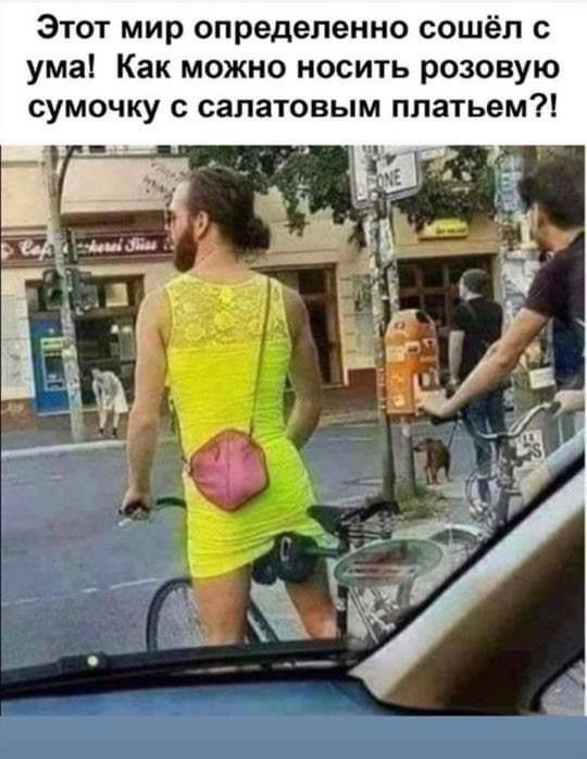 Этот мир определенно сошел с ума! Как можно носить розовую сумочку с салатовым платьем?!
