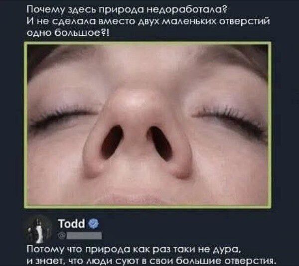 Почему здесь природа недоработала? И не сделала вместо двух маленьких отверстий одно большее?!\n\nTodd\nПоэтому что природа как раз таки не дура, и знает, что люди суют в свои большие отверстия.