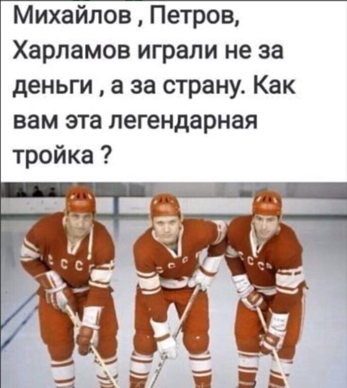 Михаилов , Петров, Харламов играли не за деньги , а за страну. Как вам эта легендарная тройка ?