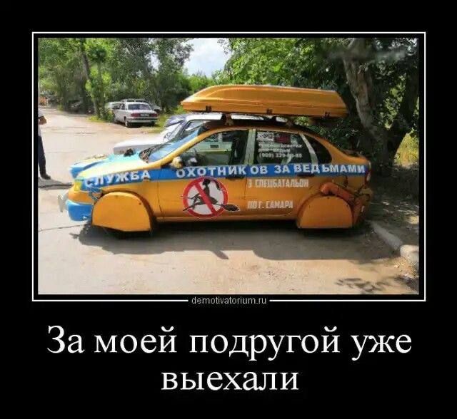 За моей подругой уже выехали
СЛУЖБА ОХОТНИКОВ ЗА ВЕДЬМАМИ