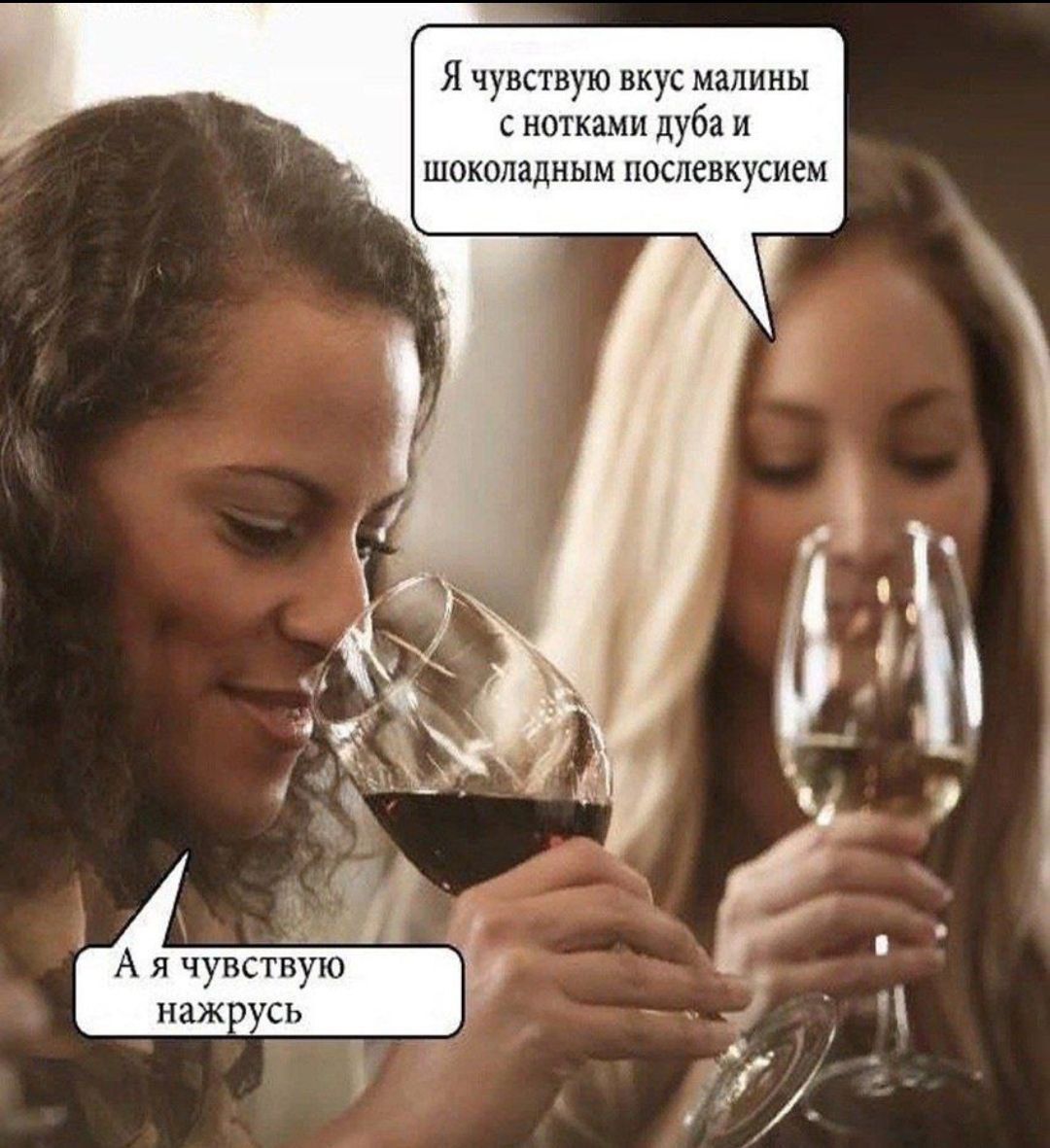 Я чувствую вкус малины с нотками дуба и шоколадным послевкусием
А я чувствую нажурс