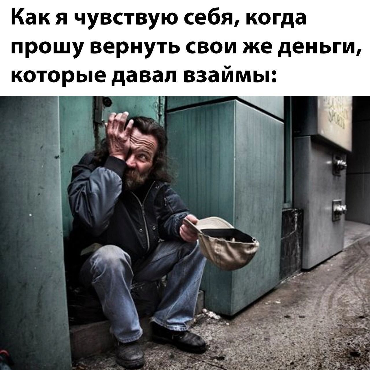 Как я чувствую себя, когда прошу вернуть свои же деньги, которые давал взаймы: