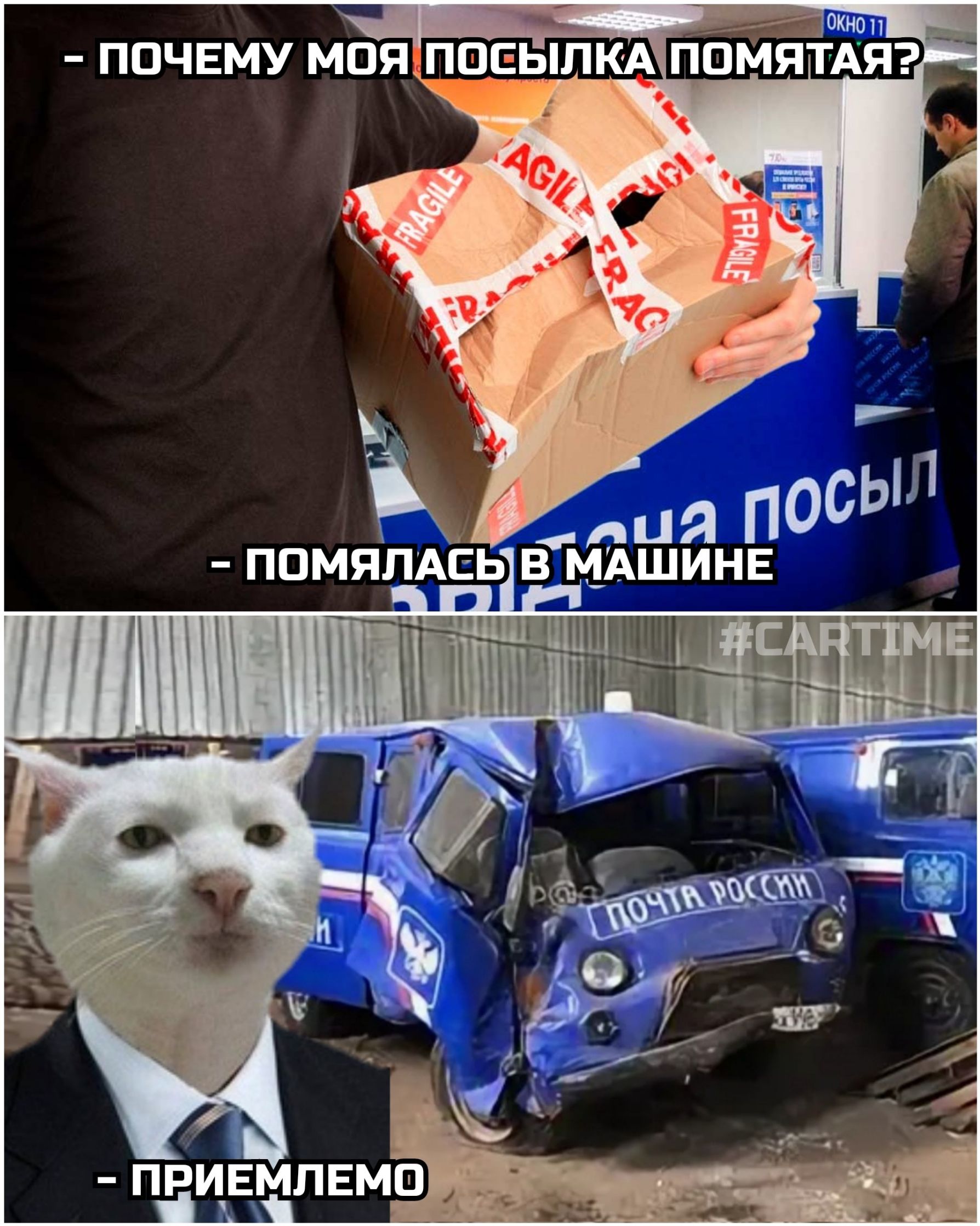 ПОЧЕМУ МОЯ ПОСЫЛКА ПОМЯТАЯ?
ПОМЯЛАСЬ В МАШИНЕ
ПРИЕМЛЕМО