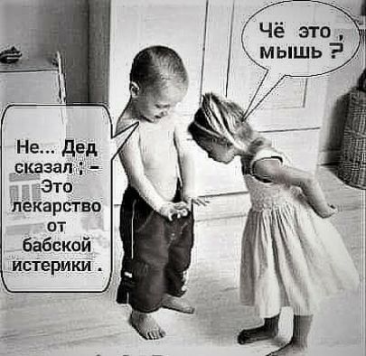 Чё это, мышь?
Не... Дед сказал: - Это лекарство от бабской истерики.