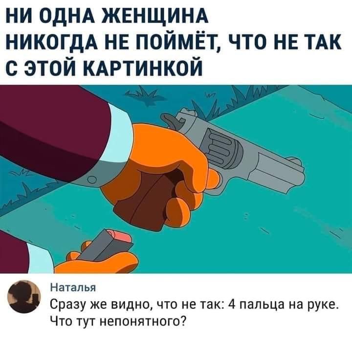 НИ ОДНА ЖЕНЩИНА НИКОГДА НЕ ПОЙМЁТ, ЧТО НЕ ТАК С ЭТОЙ КАРТИНКОЙ
Сразу же видно, что не так: 4 пальца на руке. Что тут непонятного?