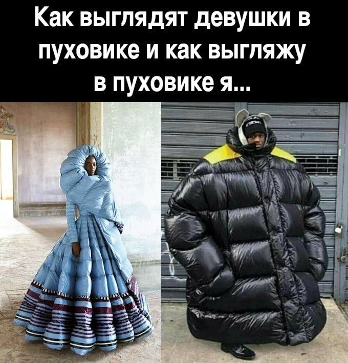 Как выглядят девушки в пуховике и как выгляджу в пуховике я...