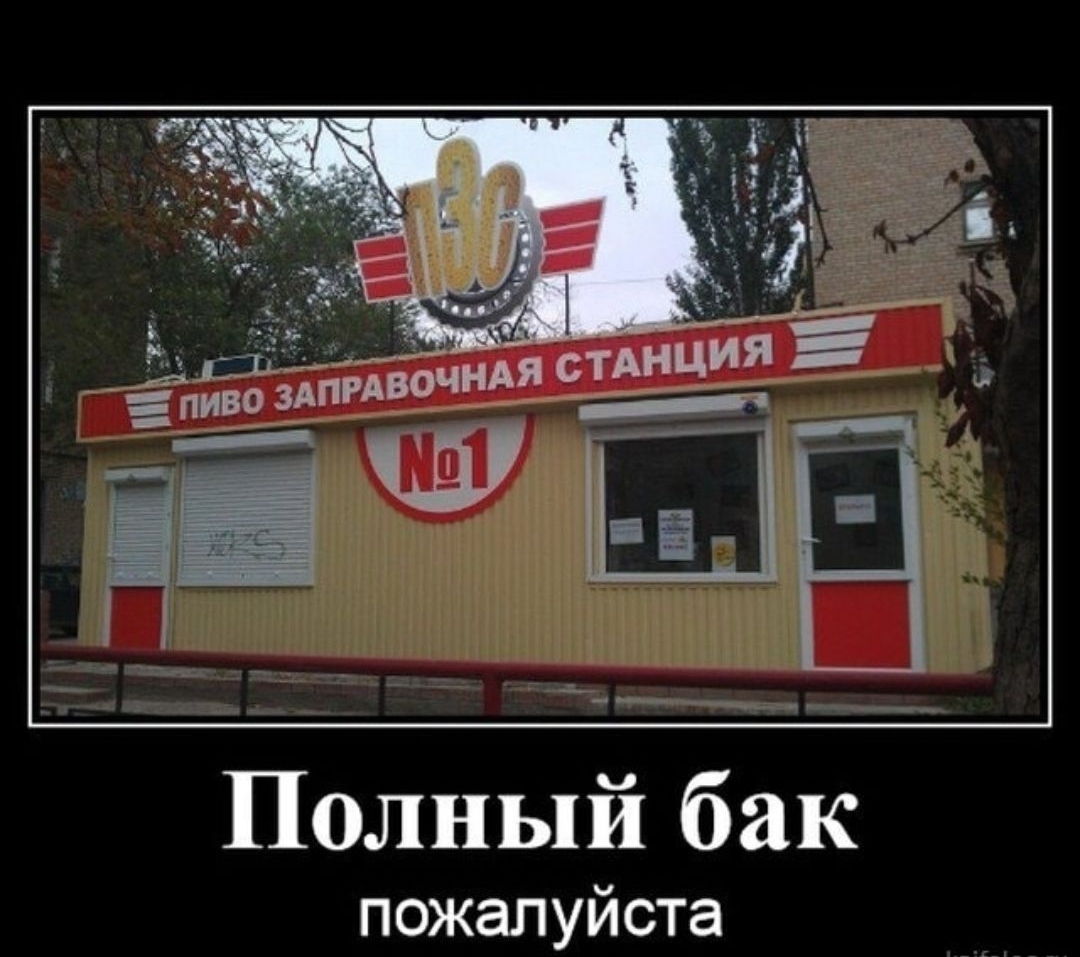 ПИВО ЗАПРАВОЧНАЯ СТАНЦИЯ
No1
Полный бак пожалуйста