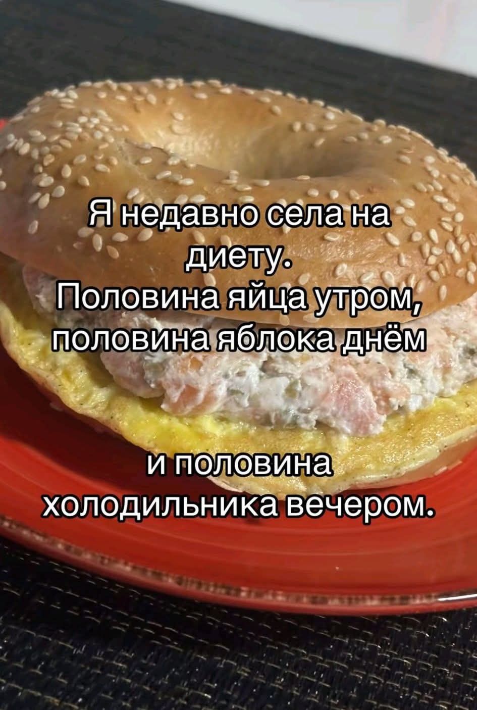 Я недавно сидела на диете. Половина яйца утром, половина яблока днём и половина холодильника вечером.