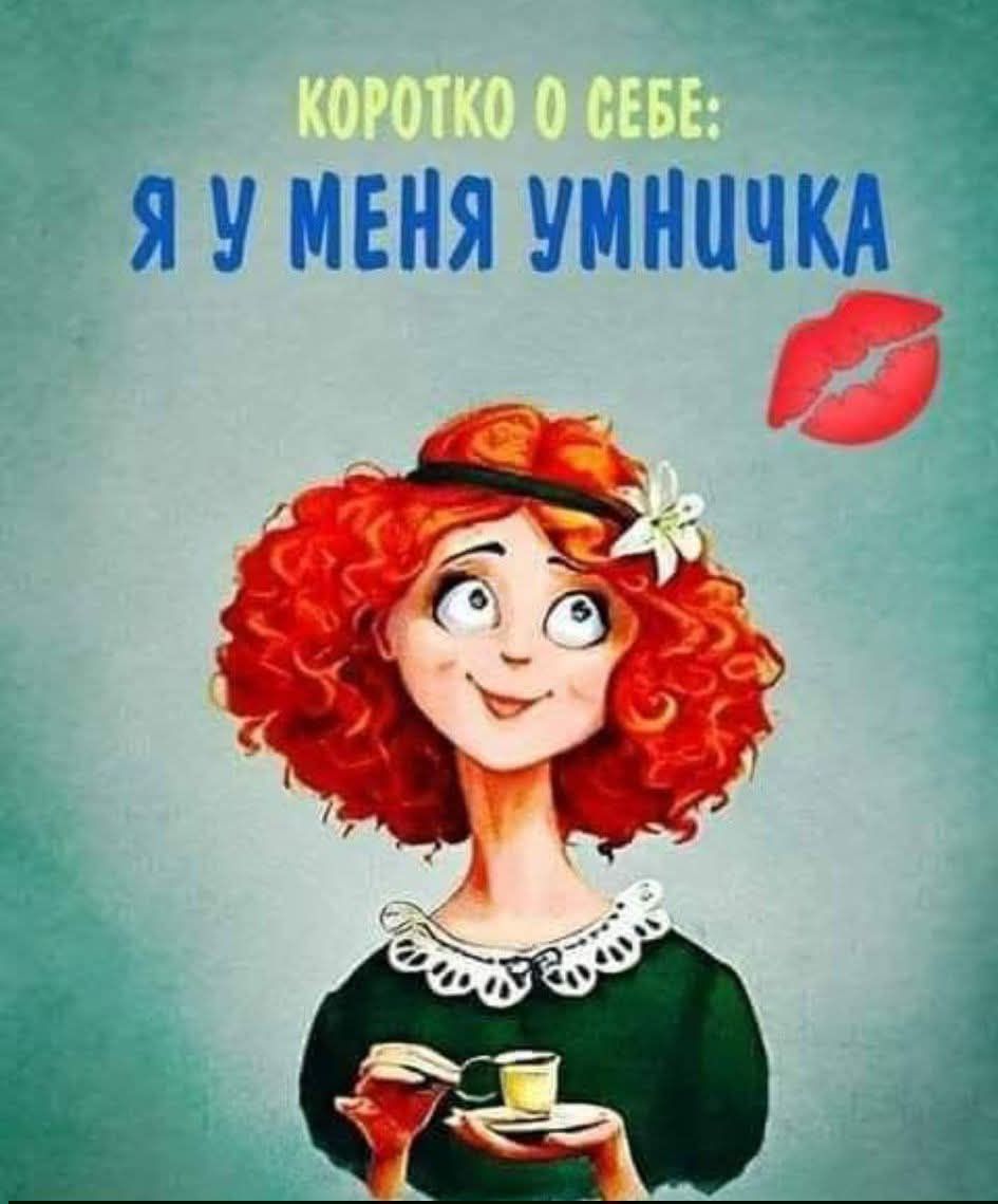 Коротко о себе: Я у меня умничка