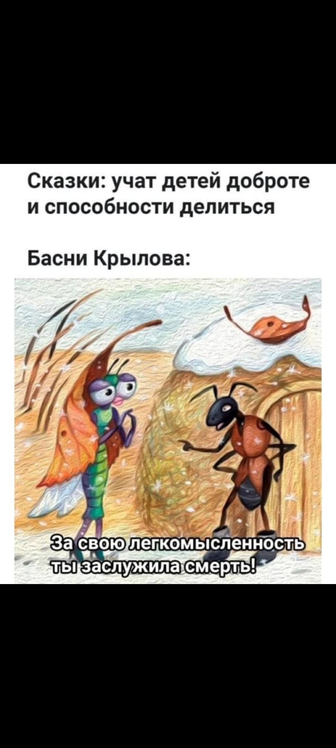 Сказки: учат детей доброте и способности делиться
Басни Крылова:
За свою легкомысленность ты заслужила смерть!
