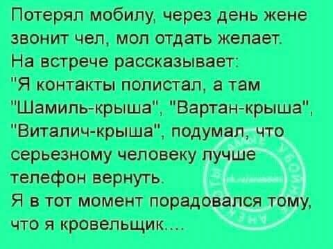 Потерял мобилу, через день жене звонит чел, мол отдать желает. На встрече рассказывает: 