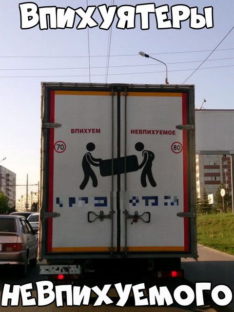 ВПИХУЯТЕРЫ  НЕВПИХУЕМого