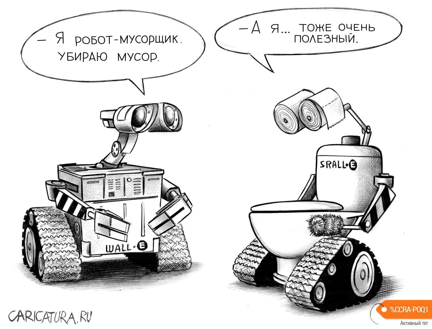 — Я робот-мусорщик. Убираю мусор. — А я... тоже очень полезный.
