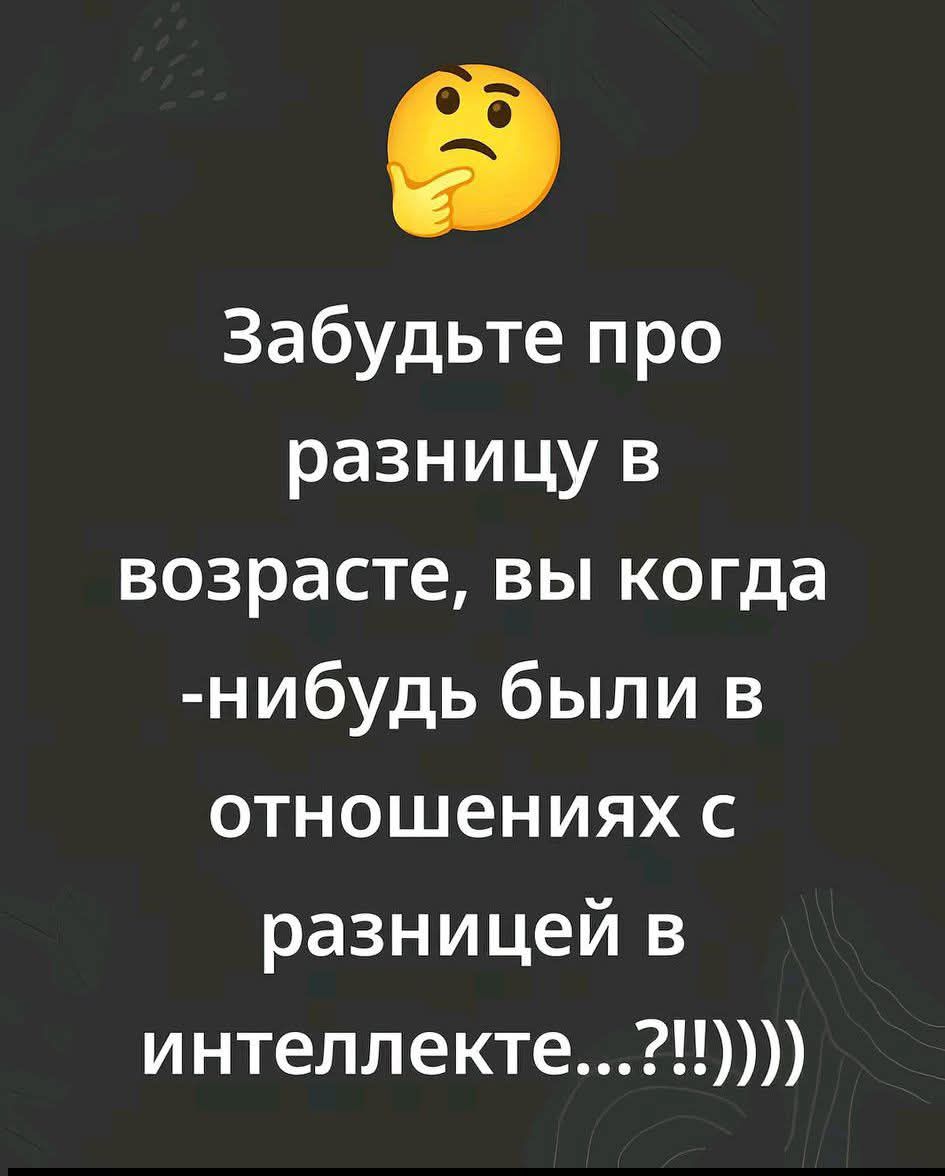 🤔 Забудьте про разницу в возрасте, вы когда-нибудь были в отношениях с разницей в интеллекте...?!)))