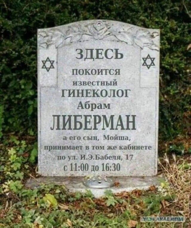 ЗДЕСЬ покоится известный ГИНЕКОЛОГ Abram ЛИБЕРМАН a его сын, Мойша, принимает в том же кабинете по ул. И.Э. Бабеля, 17 с 11:00 до 16:30
