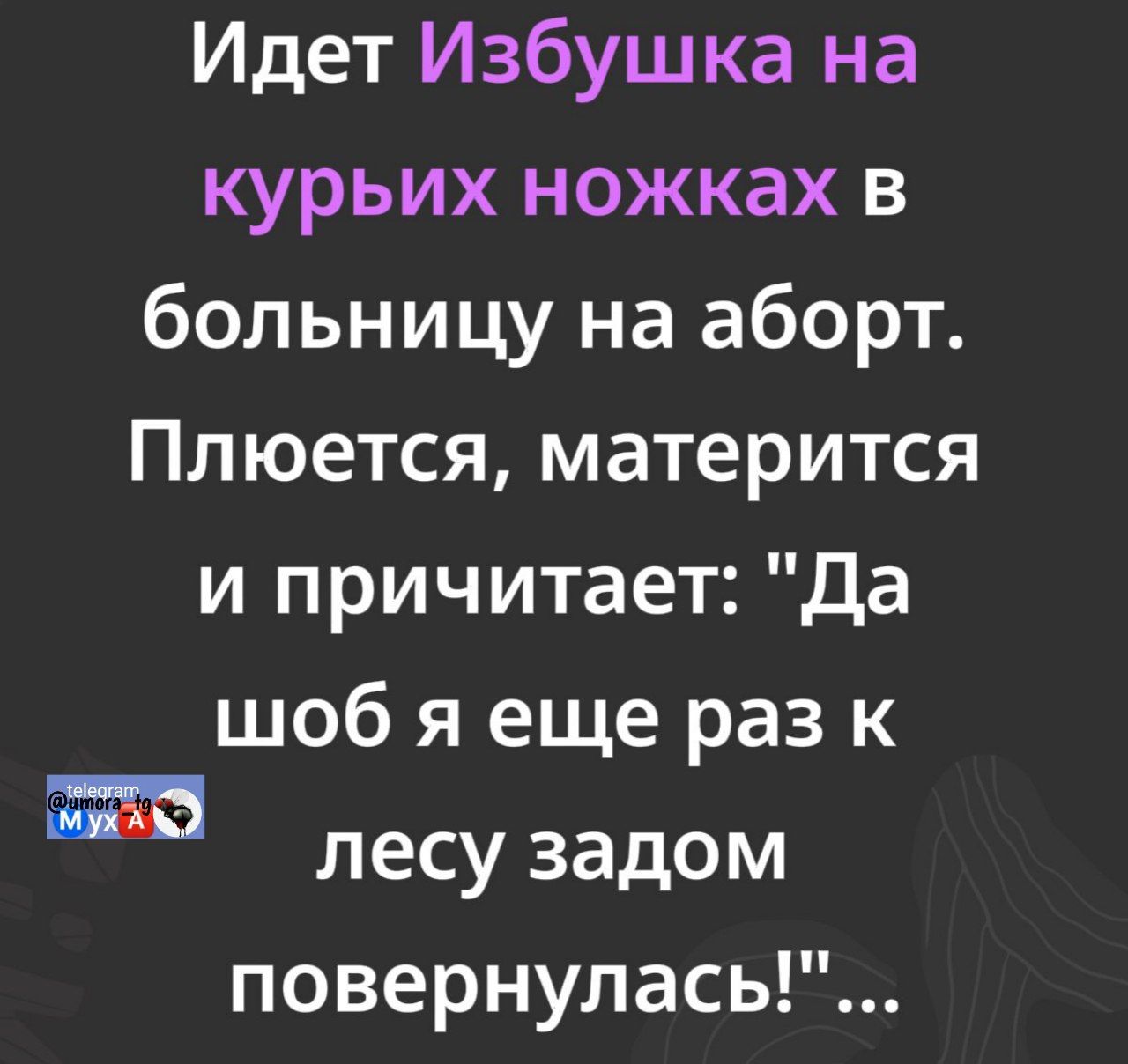Идет Избушка на курьих ножках в больницу на аборт. Плюется, матерится и причитывает: 