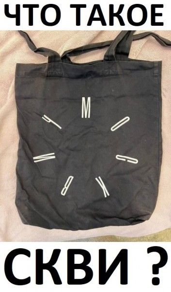 ЧТО ТАКОЕ
СКВИ ?