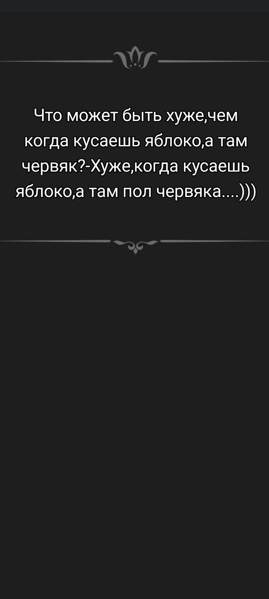 Что может быть хуже, чем когда кусаешь яблоко, а там червяк? Хуже, когда кусaешь яблоко, а там пол червяка....)))