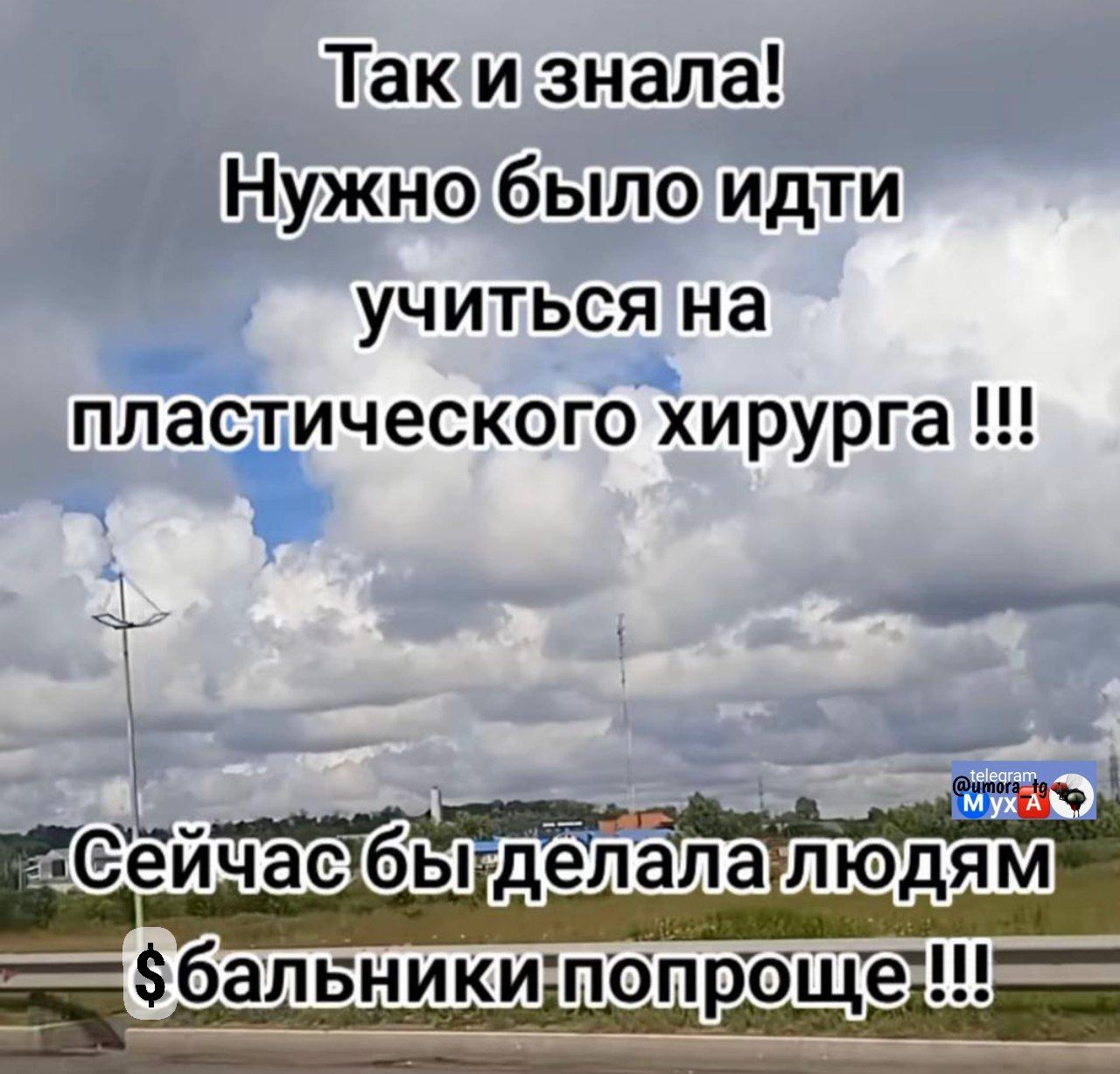 Так и знала! Нужно было идти учиться на пластического хирурга !!! Сейчас бы делала людям $балники попроще !!!
