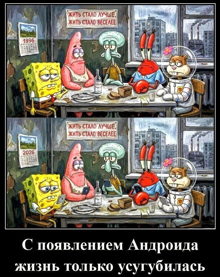 Жить стало лучше; жить стало веселее.
1996
2026
С появлением Андроида жизнь только усугубилась
