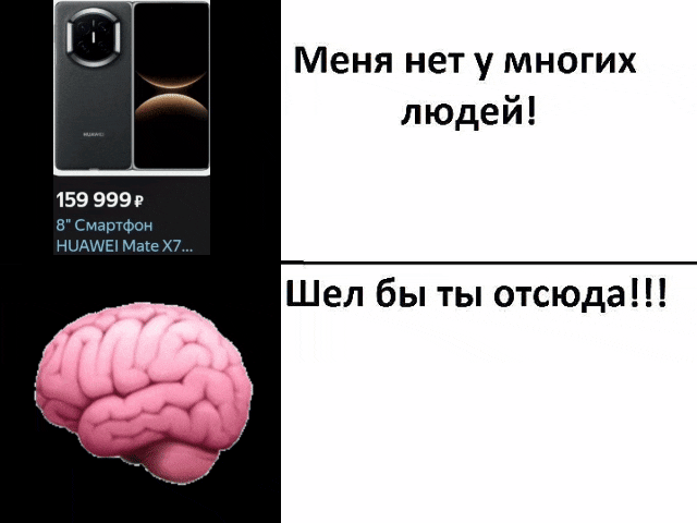 159 999 ₽
8'' Смартфон
HUAWEI Mate X2
Меня нет у многих людей!
Шел бы ты отсюда!!!
