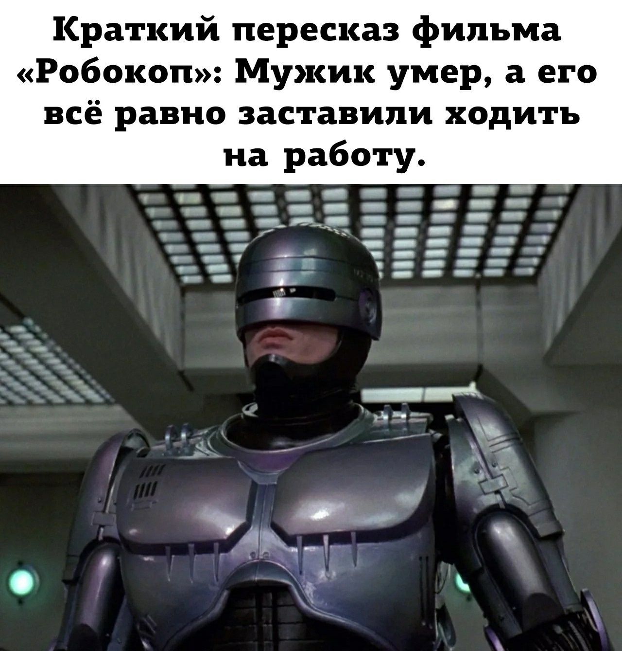 Краткий пересказ фильма «Робокоп»: Мужик умер, а его всё равно заставили ходить на работу.