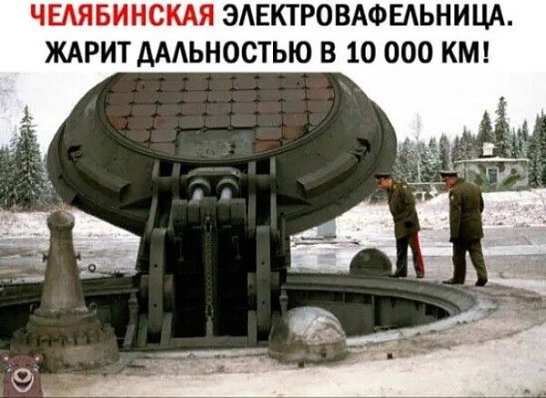 ЧЕЛЯБИНСКАЯ ЭЛЕКТРОВАФЕЛЬНИЦА. ЖАРИТ ДАЛЬНОСТЬЮ В 10 000 KM!