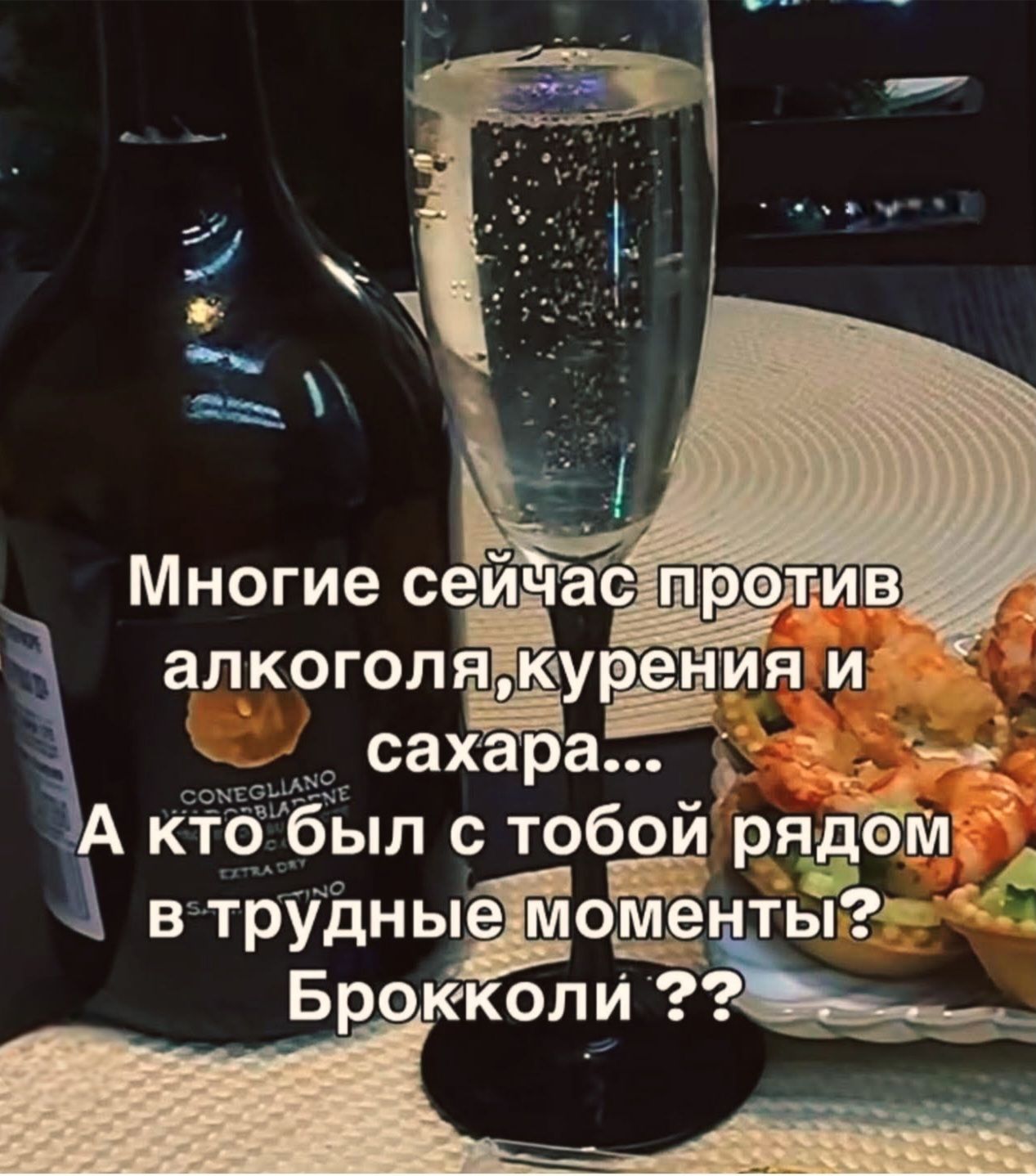 Многие сейчас против алкоголя, курения и сахара...
А кто был с тобой рядом в трудные моменты?
Брокколи ??