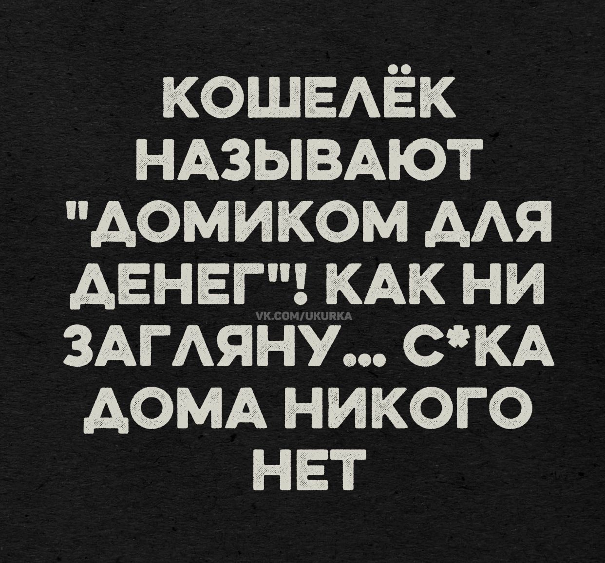 КОШЕЛЁК НАЗЫВАЮТ 