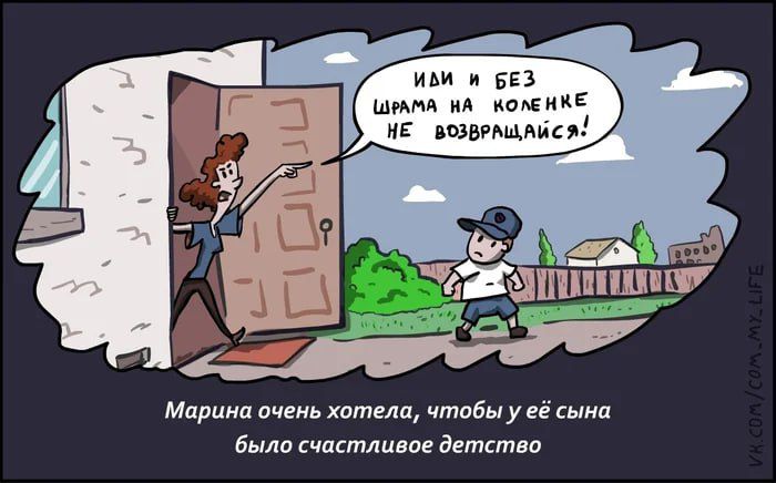 ИДИ И БЕЗ ШРАМА НА КОЛЕНКЕ НЕ ВОЗВРАЩАЙСЯ! 
Марина очень хотела, чтобы у её сына было счастливое детство