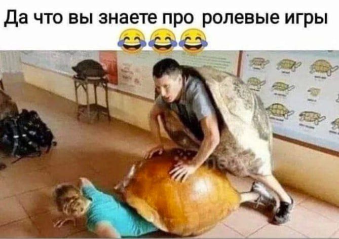 Да что вы знаете про ролевые игры 😂😂😂