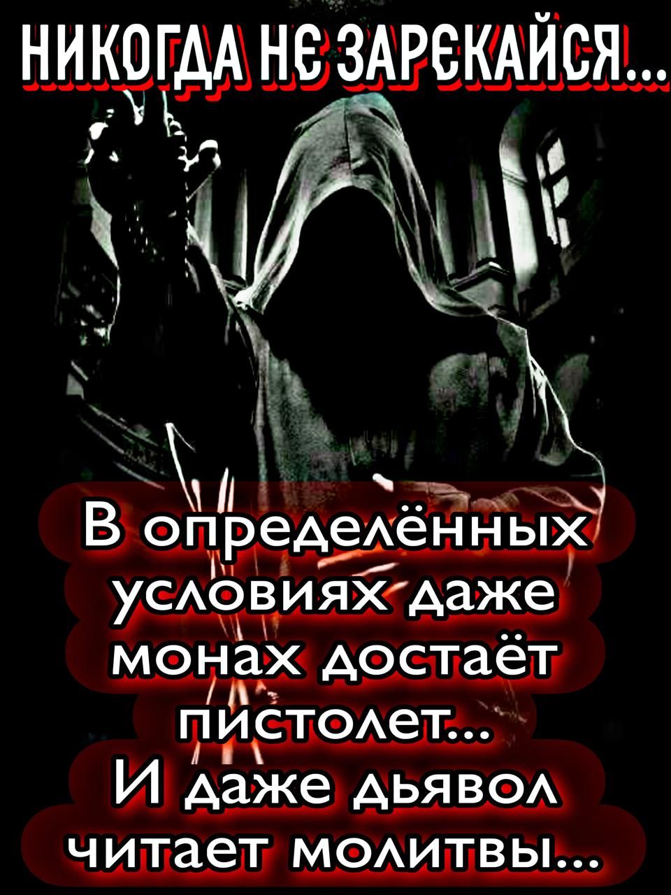 НИКОГДА НЕ ЗАРЕКАЙСЯ!... В определённых условиях даже монах достаёт пистолет... И даже дьявол читает молитвы...