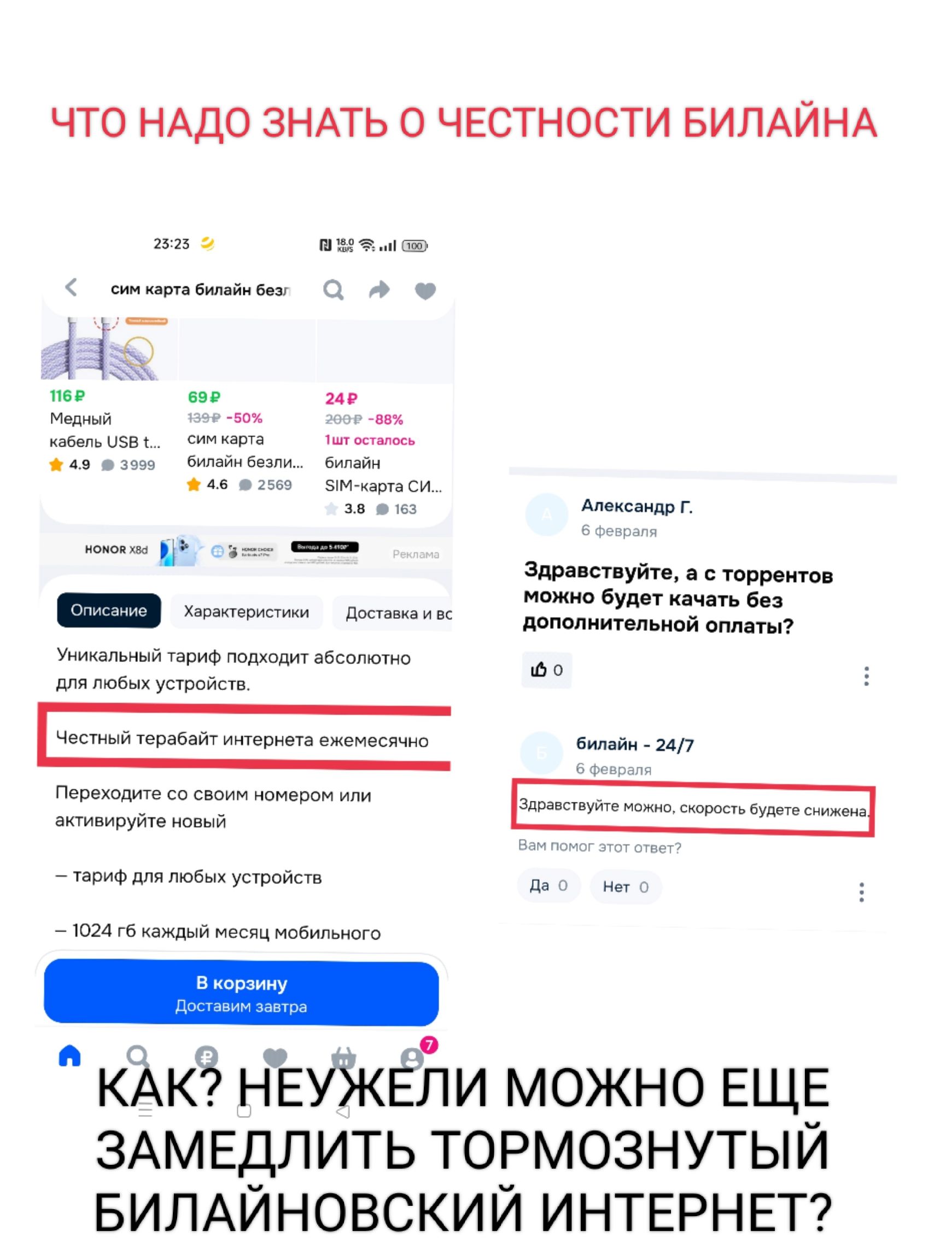 ЧТО НАДО ЗНАТЬ О ЧЕСТНОСТИ БИЛАЙНА

Здравствуйтe, а с торрентами можно будет скачать без дополнительной оплаты?
Билайн - 24/7
Загрузка можно, скорость будет снижена

КАК? НЕУЖЕЛИ МОЖНО ЕЩЕ ЗАМЕДЛИТЬ ТОРМОЗНУТЫЙ БИЛАЙНОВСКИЙ ИНТЕРНЕТ?