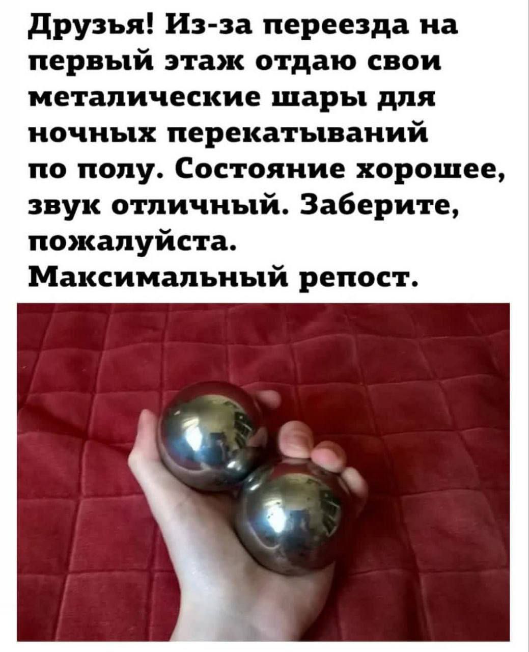 Друзья! Из-за переезда на первый этаж отдаю свои металлические шары для ночных перекатываний по полу. Состояние хорошее, звук отличный. Заберите, пожалуйста. Максимальный репост.