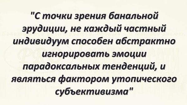 С точки зрения банальной эрудиции, не каждый частный индивидум способен абстрактно игнорировать эмоции парадоксальных тенденций, и являются фактором утопического субъективизма
