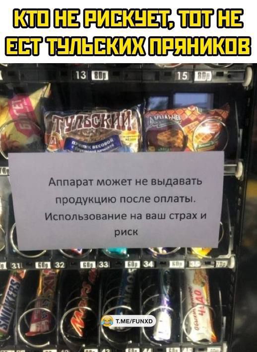 КТО НЕ РИСКЕТ, ТОТ НЕ ЕСТ ТУЛЬСКИХ ПРЯНИКОВ
Аппарат может не выдавать продукцию после оплаты. Использование на ваш страх и риск
