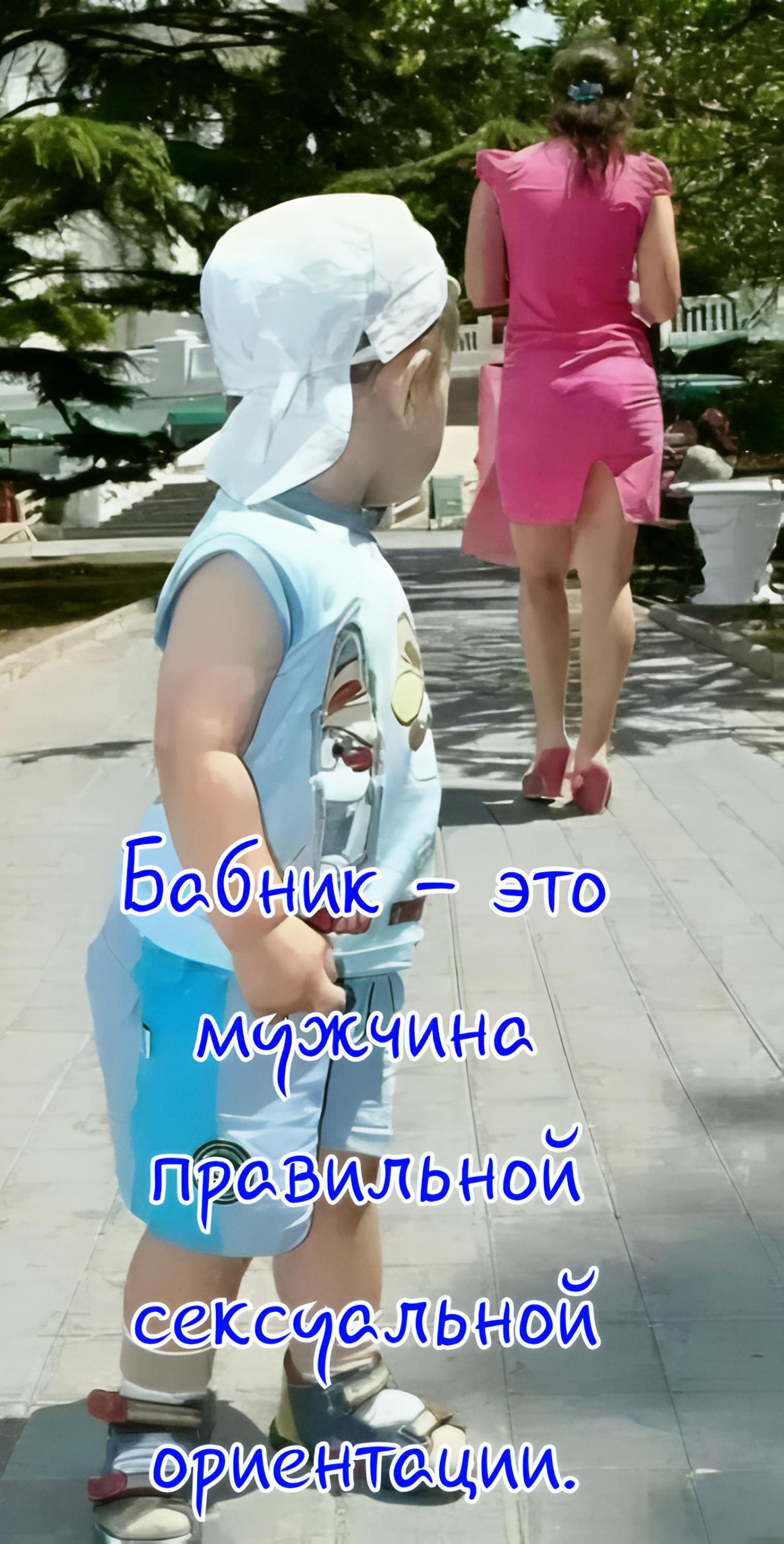 Бабник - это мужчина правильной сексуальной ориентации.