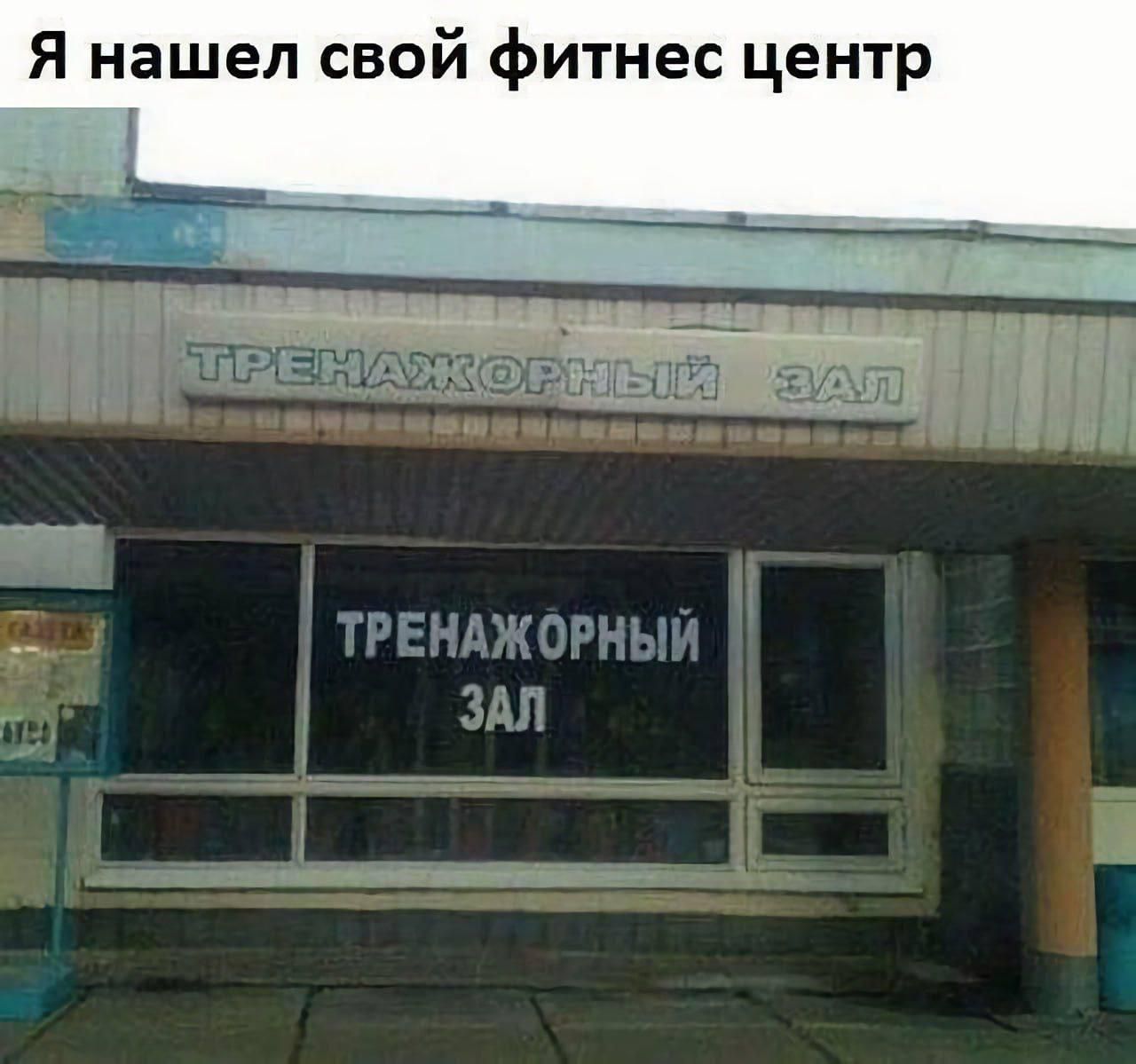 Я нашёл свой фитнес центр
ТРЕНАЖЕРНЫЙ ЗАЛ
ТРЕНАЖОРНЫЙ ЗАЛ