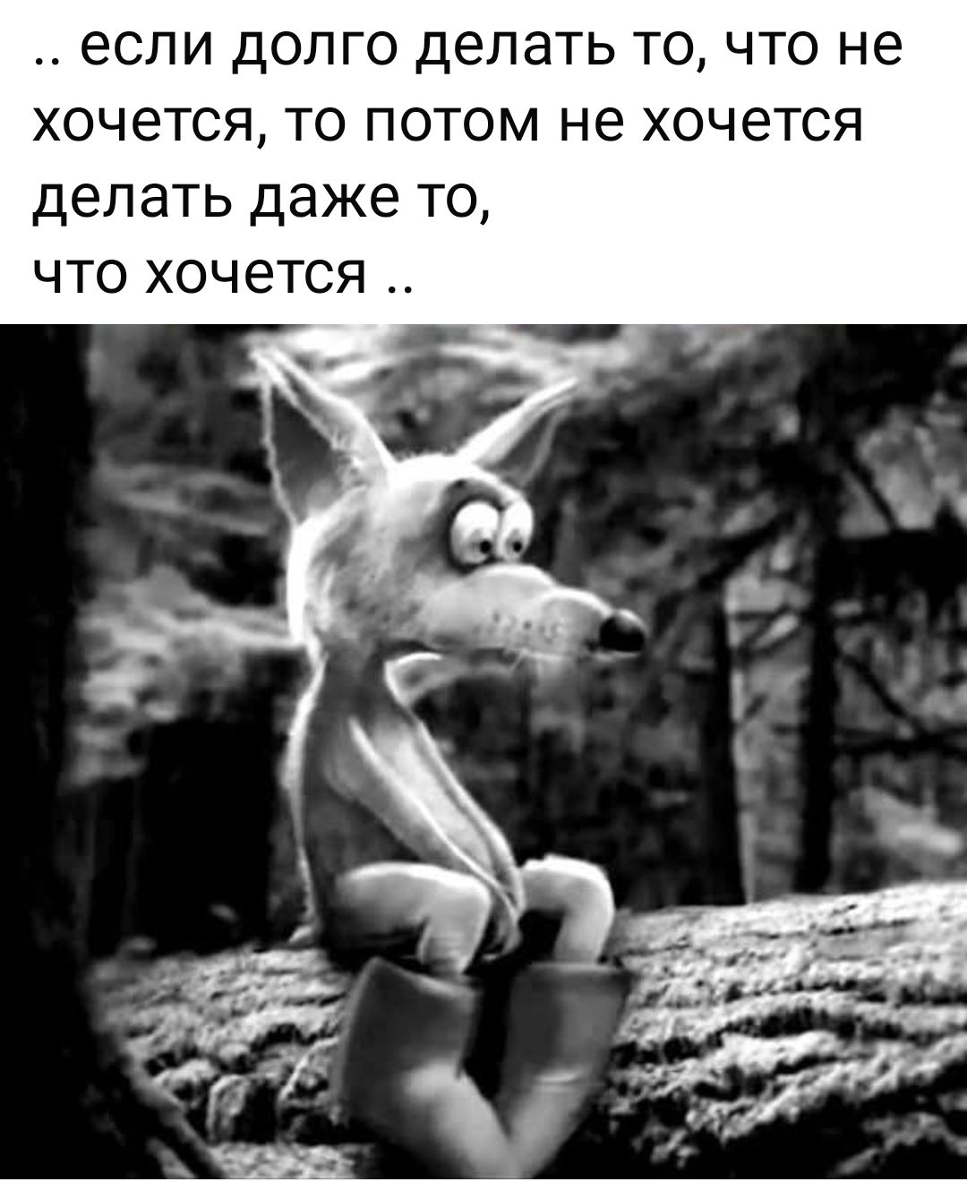 ... если долго делать то, что не хочется, то потом не хочется делать даже то, что хочется ..