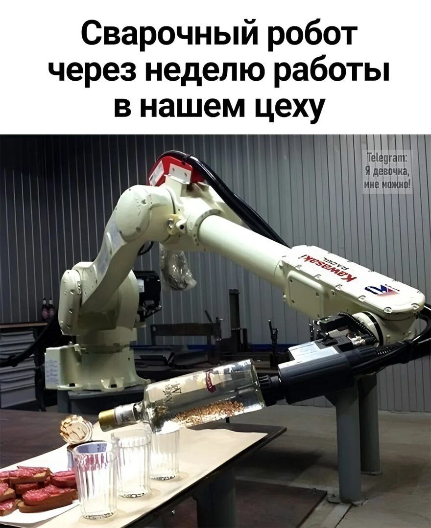 Сварочный робот через неделю работы в нашем цеху
Telegram: Я девочка, мне можно!