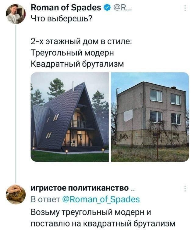 Что выберешь?\n\n2-х этажный дом в стиле:\nТреугольный модерн\nКвадратный брутализм\n\nигристое политиканство ..\nВ ответ @Roman_of_Spades\nВозьму треугольный модерн и поставлю на квадратный брутализм