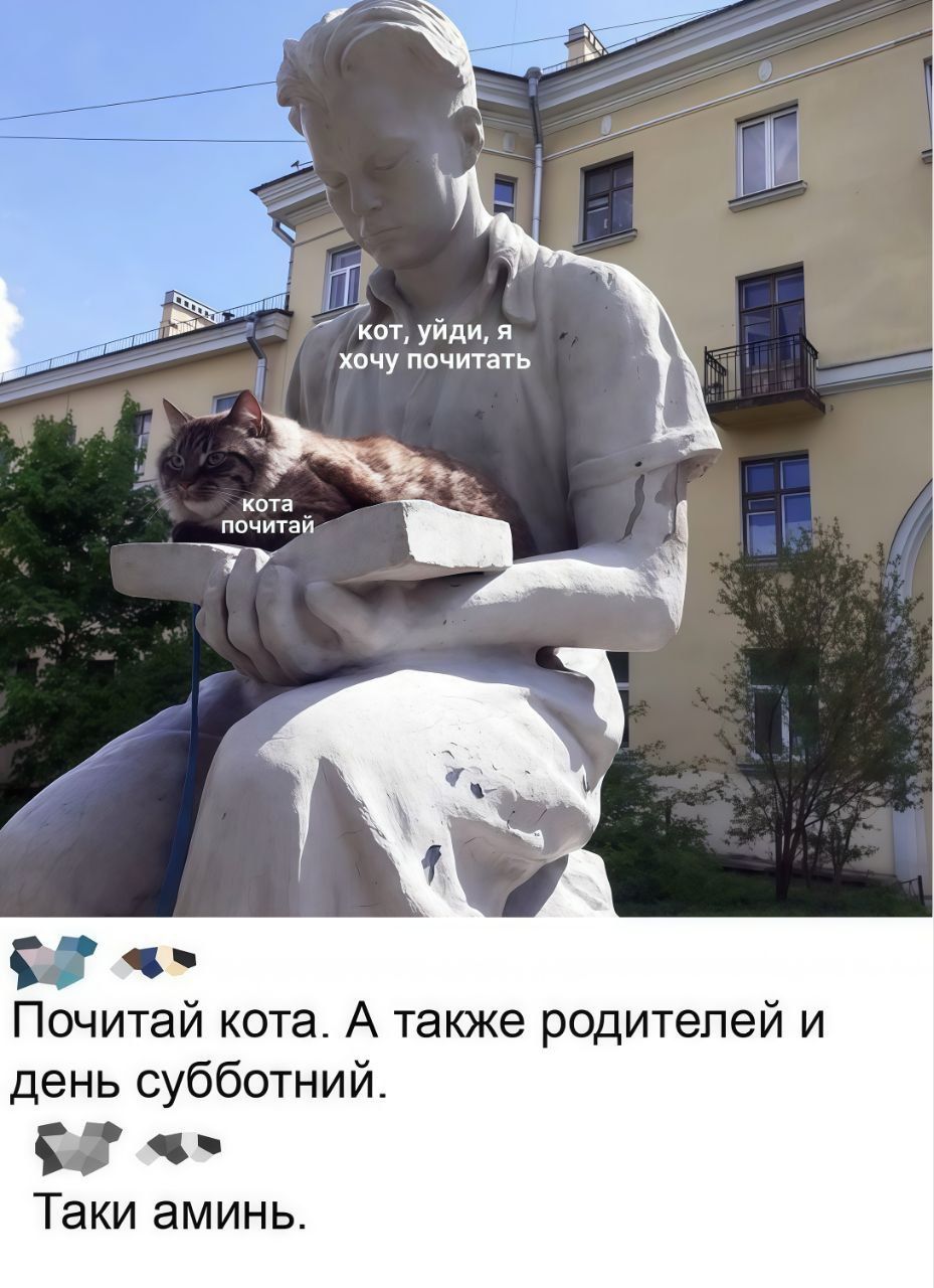 кот, уйди, я хочу почитать
котa почитай
Почитай кота. А также родителей и день субботний.
Такi аминь.