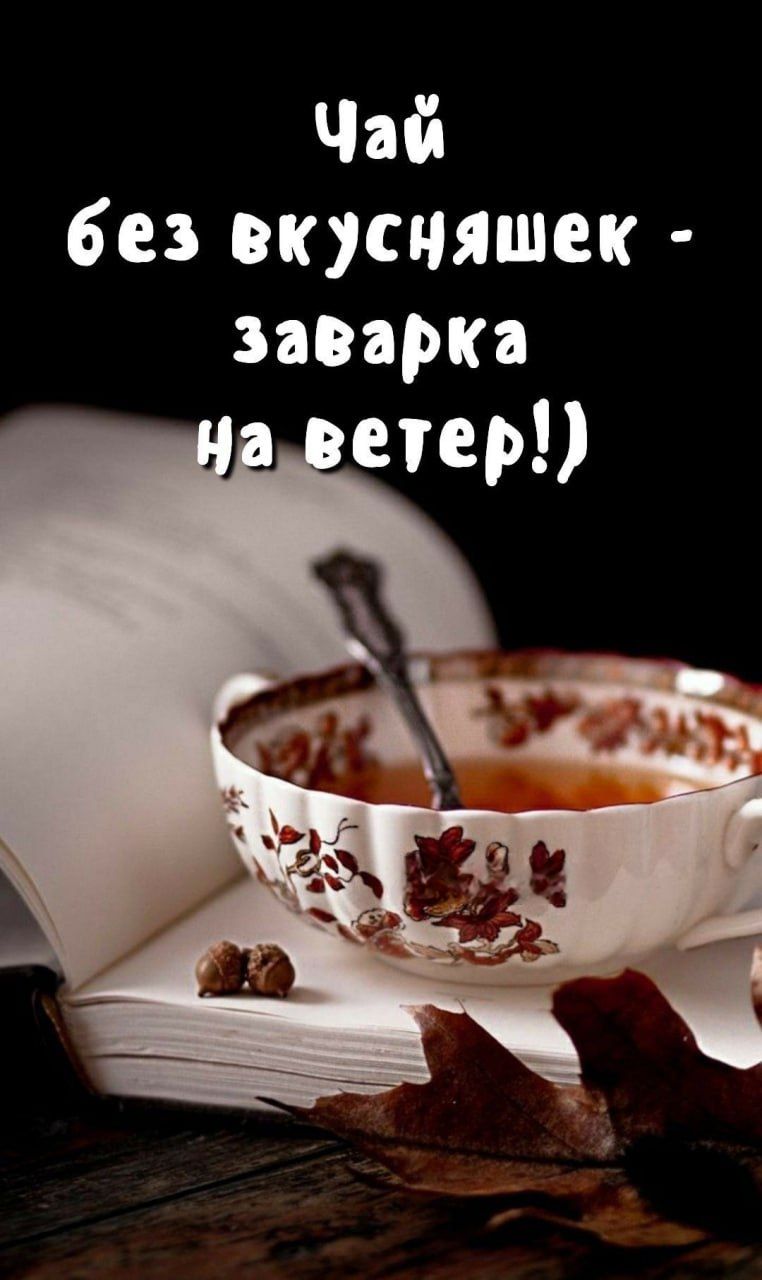 Чай без вкусняшек - заварка на ветер! :)