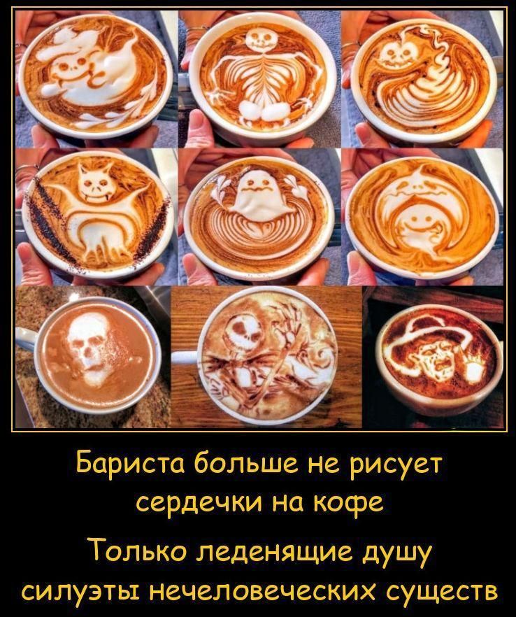 Бариста больше не рисует сердечки на кофе Только ледяющие душу силуэты нечеловеческих существ