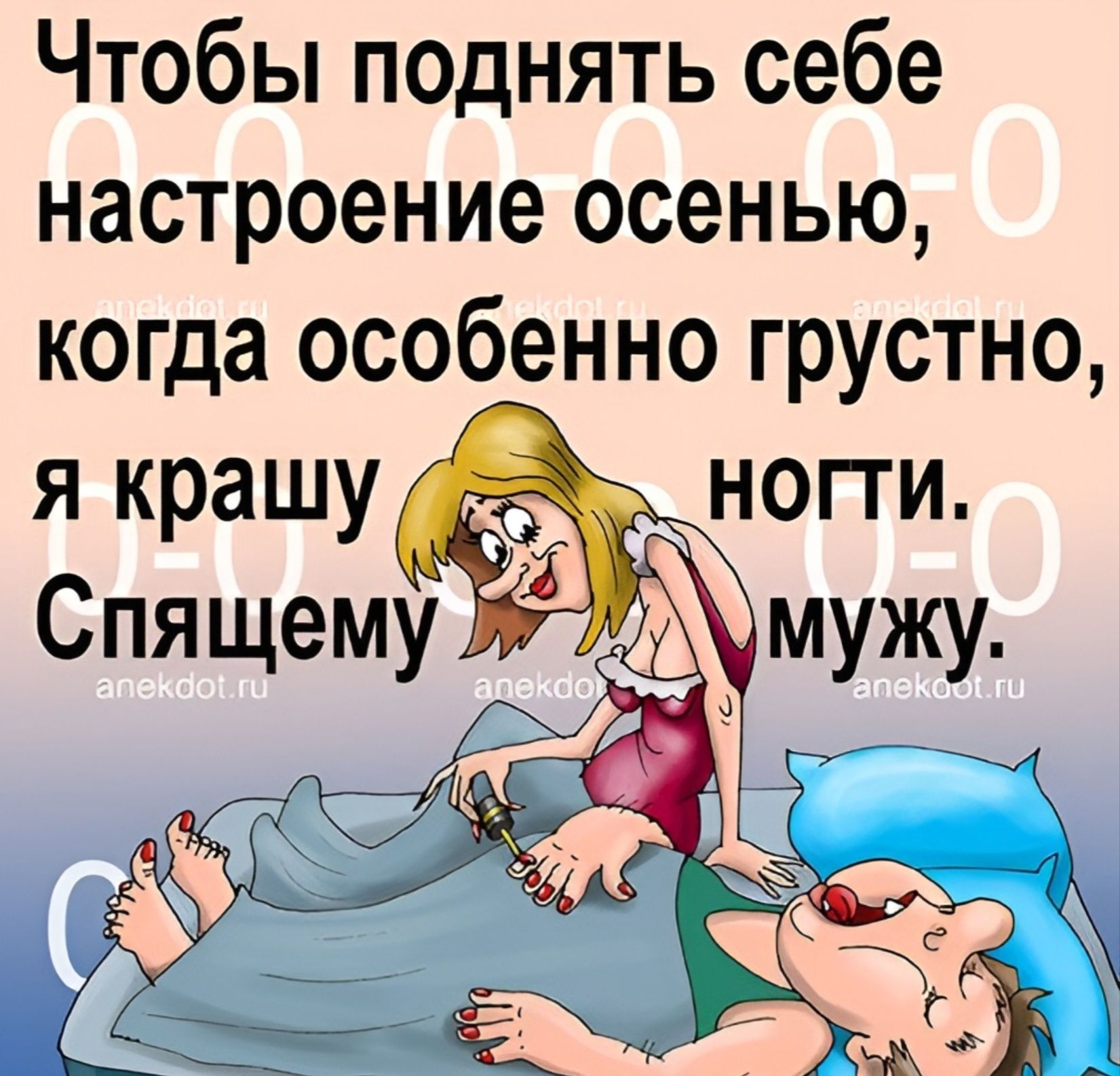 Чтобы поднять себе настроение осенью, когда особенно грустно, я крашу ногти спящему мужу.