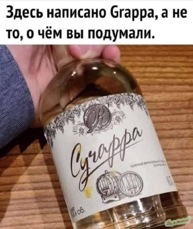 Здесь написано Grappa, а не то, о чём вы подумали.