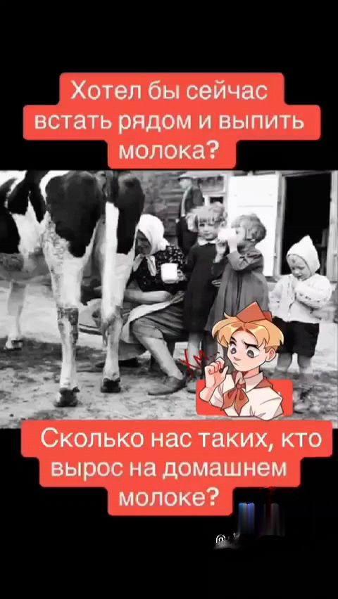 Хотел бы сейчас встать рядом и выпить молока?
Сколько нас таких, кто вырос на домашнем молоке?