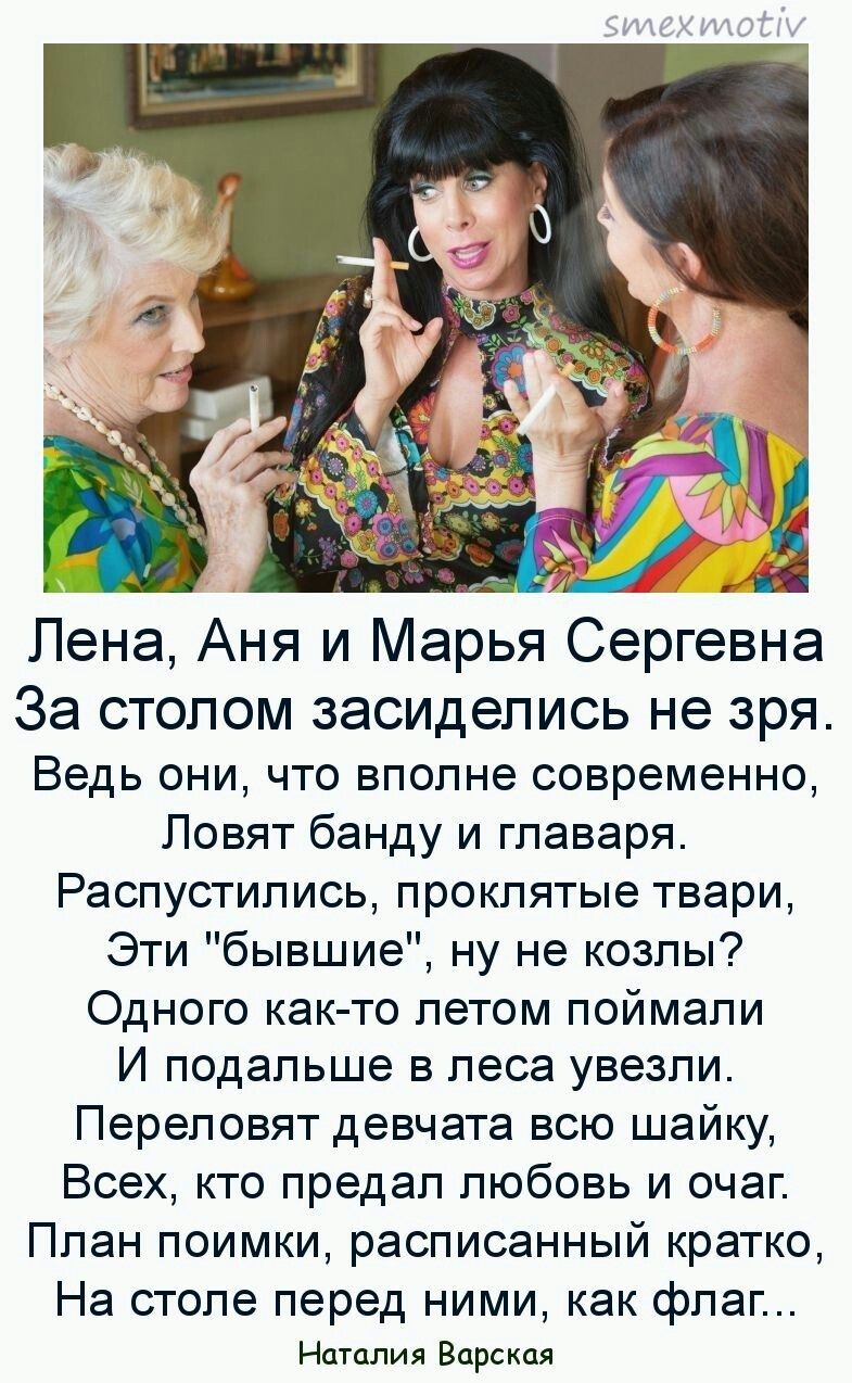 Лена, Аня и Марья Сергевна
За столом засиделись не зря,
Ведь они, что вполне современно,
Ловят банду и главаря.
Распустились, проклятые твари,
Эти 